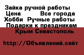 Зайка ручной работы  › Цена ­ 700 - Все города Хобби. Ручные работы » Подарки к праздникам   . Крым,Севастополь